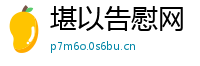 堪以告慰网